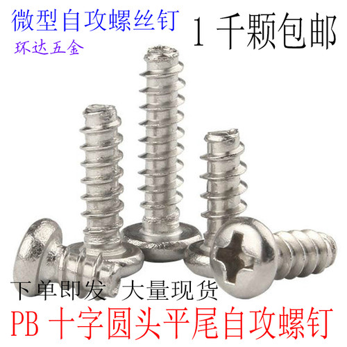 PB镀镍十字圆头平尾自攻螺钉M1.4M1.7M2*3X4X5X6X8X10X12 1000颗