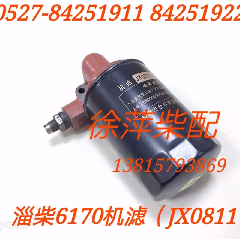 JX0811A淄柴6170机滤滤清器总成淄博8170机滤芯淄博Z6170机滤座