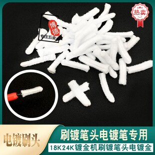 刷镀笔头18K24K镀金机镀金笔棉头4-5MM刷镀笔头电镀笔专用电镀金