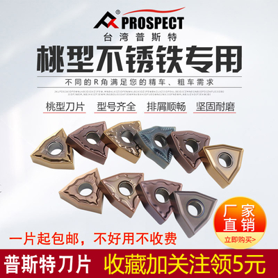 台湾普斯特桃型不锈钢专用刀片 WNMG080402/04/08/12-HA/MA/MS/PC