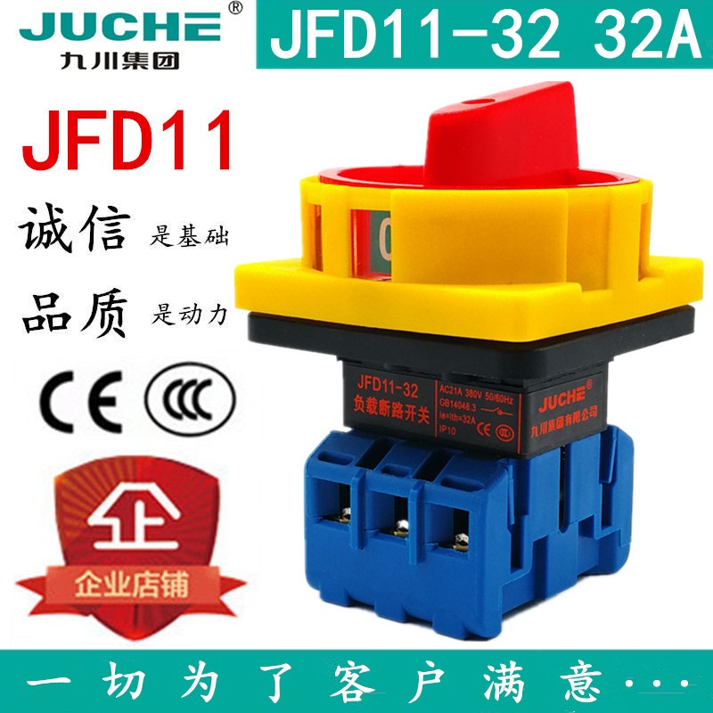 九川负载断路开关25A JFD11-32A 40A 63A80A100A万能转换电源切断