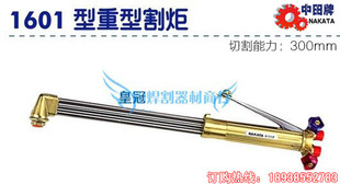 原装中田等压式割炬1601(900L)180度重型割枪切割头-不附火口