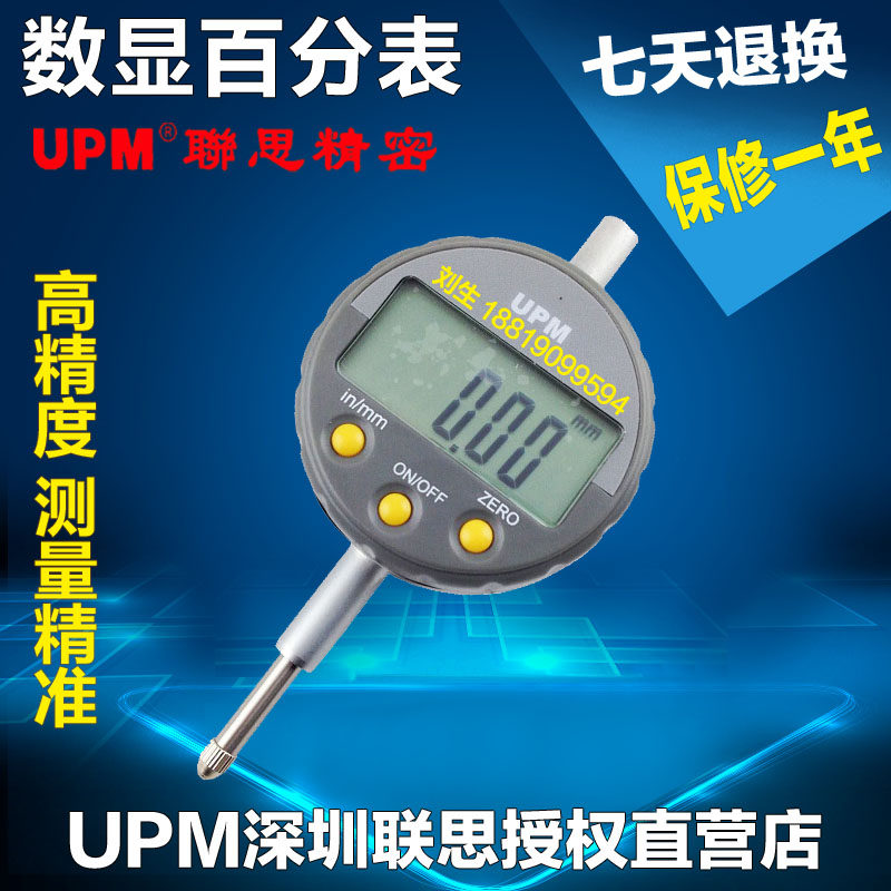 正品联思UPM 数显百分表0-10 0-25 0-50电子百分表 百分表 指示表
