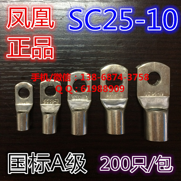 【凤凰国标】窥口端子 铜鼻子 线鼻子 接线端子 SC25-10 A级