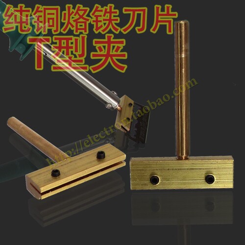 纯铜T型烙铁用刀片紧固夹具 清除手机屏幕胶夹刀片铜条头夹刀铜头