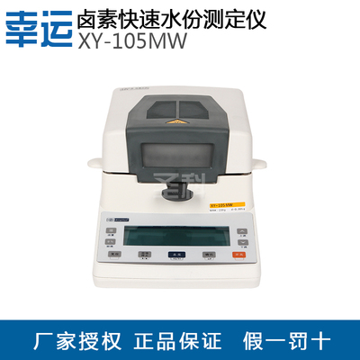 幸运XY-110/105/102/100MW卤素快速水份测定仪粮食水份分析检测仪