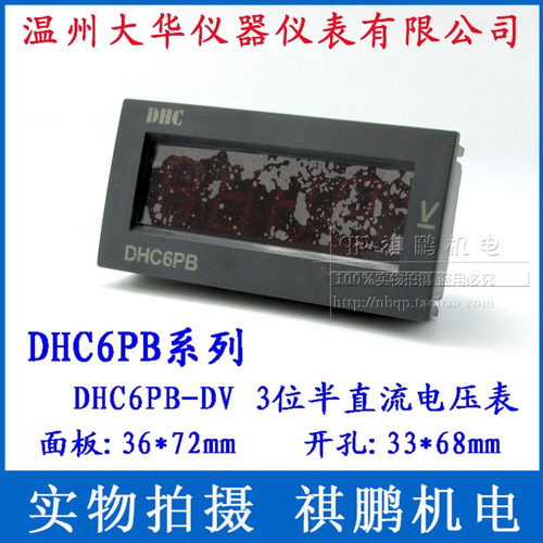 温州大华DHC DHC6PB-DV 直流电压表 数显电压表 板表