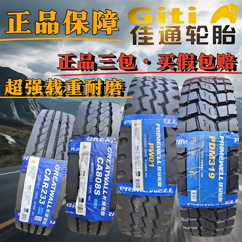 佳通朝阳700 750 825R16x全钢丝轮胎货车真空胎1100 1200r20载重
