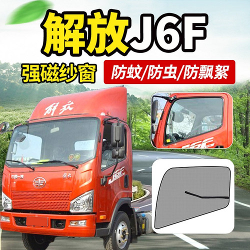 一汽解放虎VR领途J6F货车4.2米轻卡车窗防蚊Q虫纱窗蚊帐防虫网窗