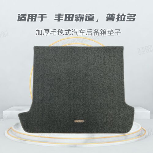 03-09年老款霸道4000r/10-19普拉多2700加厚毛毯汽车后备箱垫子
