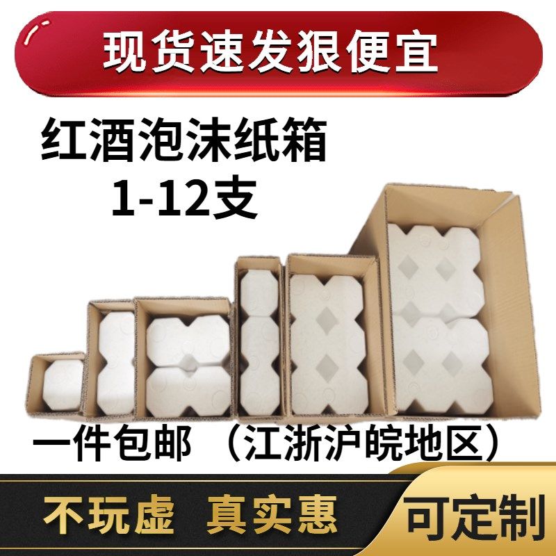红酒泡沫箱 85/92口径s6支1支2支 3支4支12支五层加厚纸箱快递包