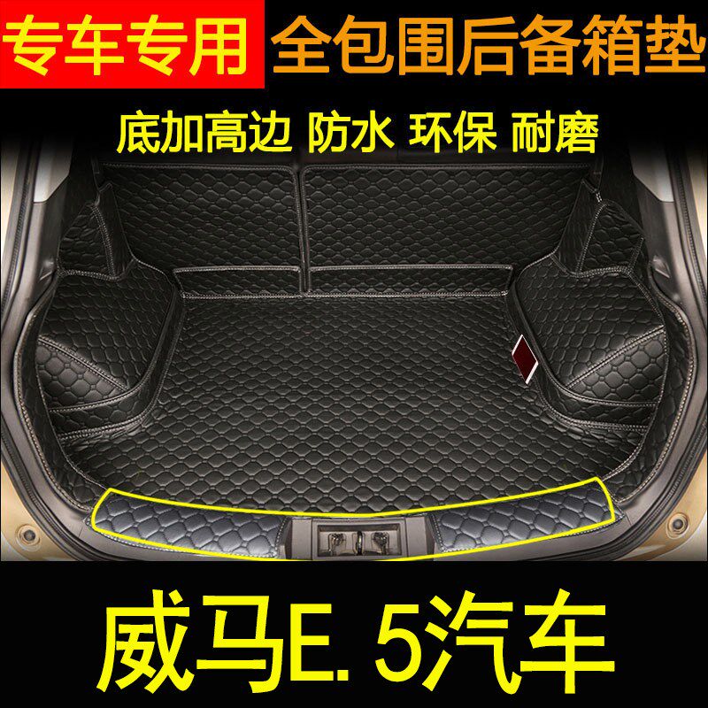 适用于2021年款威m马E.5后备箱垫全包围汽车内装饰用品后尾箱垫子