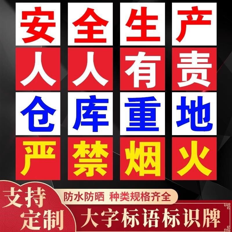 车间标语工厂安全生产宣传标语标志工地施工标识牌大字标语警示牌