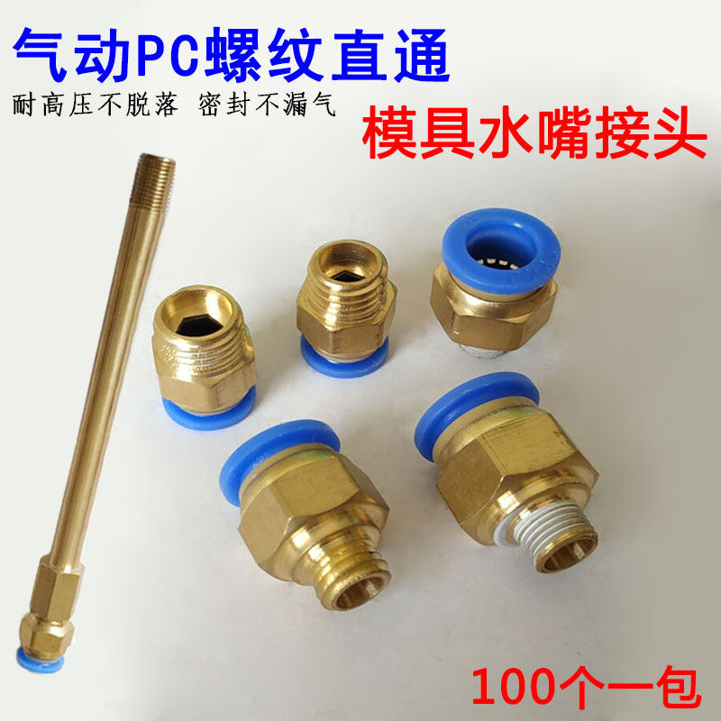 模具水嘴气动快插气管PC8/10接头公制粗牙英制细S牙1分2分快速接