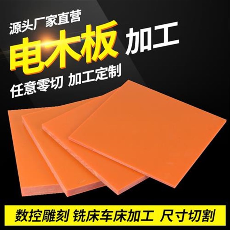 新款电木板加工定制耐高温隔热板整张零切来图加工定制雕刻电木绝图片