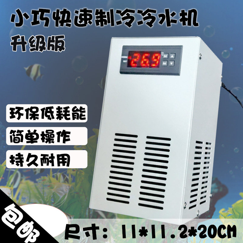 水族箱冷水机制冷迷你鱼缸降温神器水降温小型水族压缩机