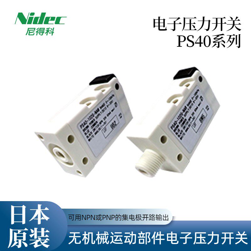 日本NIDEC压力开关PS40-102V-PAM PS40-102V-NAM PS40-501G-NAM