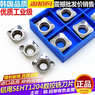 数控铝用铣刀片SEKT1204铜铝刀片刀粒SEHT1204高光洁铜铝专用刀片