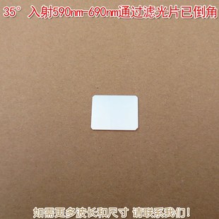 35入射红光通过其他光截止590nm-690nm通过滤光片已倒角可定制