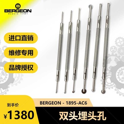 BERGEON博格 1895-AC6 修表工具宝石眼扩孔器 铣刀 去倒角工具