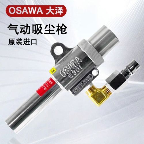 日本原装OSAWA大泽W301-III-LH气动吸尘枪可含集尘袋卡箍软管套装