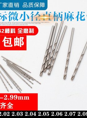 直柄麻花钻小钻头2.01/2.02/2.03/2.04/2.05/2.06/2.07/2.08/2.09