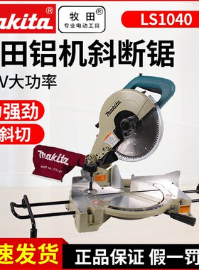 牧田锯铝机LS1040斜断锯木材切割机可45度斜切界铝机LS1045木工锯