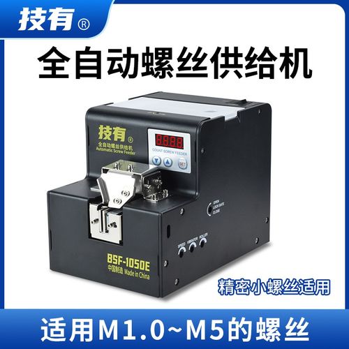 技有自动螺丝机BSF-1050/1050E数显全自动锁螺丝供料器排列供给机