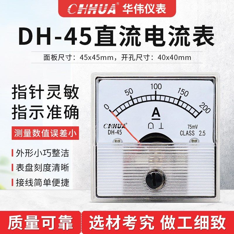 华伟DH-45直流电流表方形指针式仪表1A2A3A5A10A20A30A50A100A200