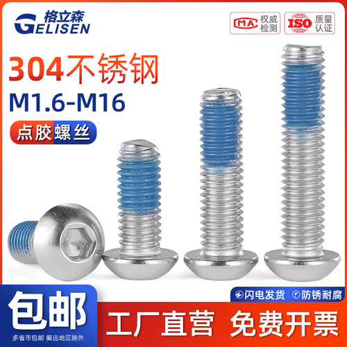 GLS 304不锈钢圆头内六角点胶涂蓝胶圆杯螺纹胶螺栓防松M1.6-M16