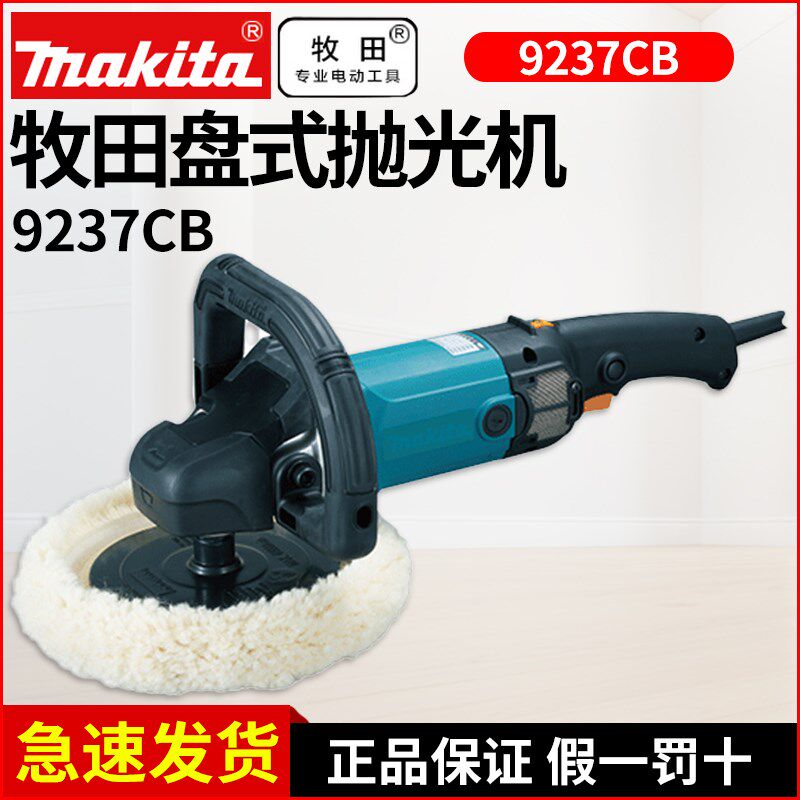 日本进口makita牧田9227CB抛光机9237CB汽车美容封釉打蜡机