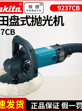 日本进口makita牧田9227CB抛光机9237CB汽车美容封釉打蜡机