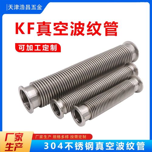 KF真空波纹管304不锈钢柔性高真空软管KF16/25/40/50伸缩金属软管