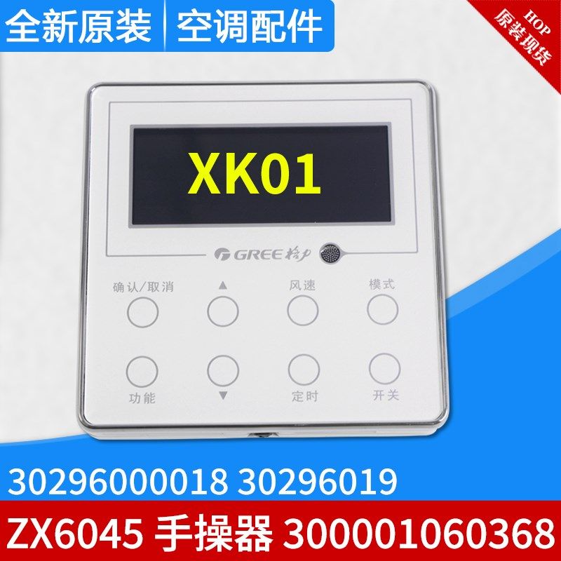 适用格力手操器 XK01 300001060368 30296019 30296000018 ZX6045