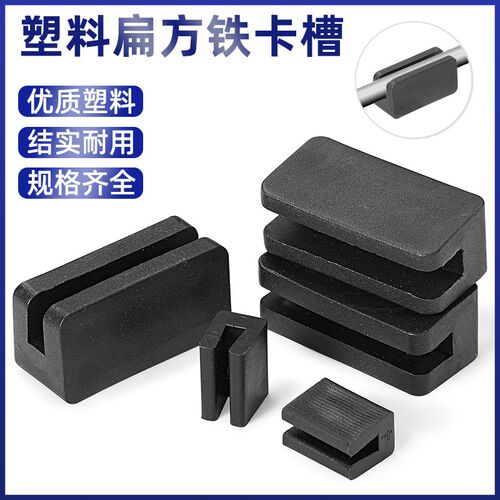 PE方扁铁钢管卡脚垫套铁板护卡套凳子脚防滑垫五金卡槽2/4/6/8mm