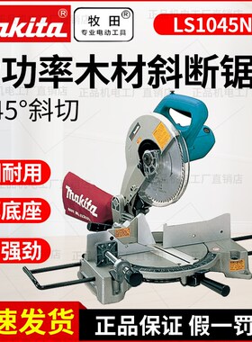 日本牧田斜断锯LS1045N木材铝材切割机45度10寸斜切界铝机木工锯