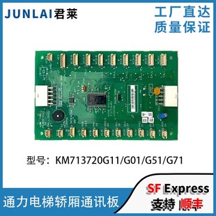 G71巨人通力通讯板 G51 通力电梯LCECOB板轿厢板KM713720G11 G01