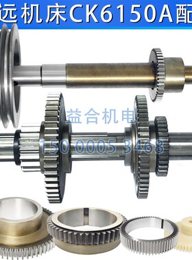 浙江瑞远机床CK6150A主轴箱齿轮 皮带轮 花键轴 齿轮轴 车床配件