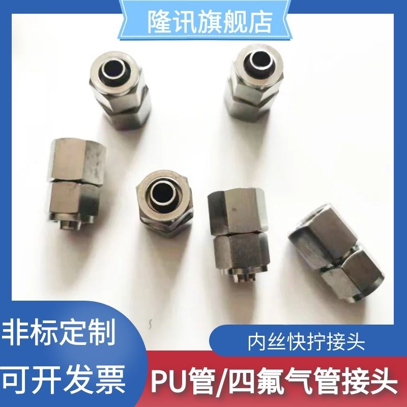 304 不锈钢内丝快拧接头 四氟管 PU气管 PE管 尼龙管接头,标准件/零部件/工业耗材,输送带/传送带,淘宝优惠券,粉丝福利购,淘宝优惠卷
