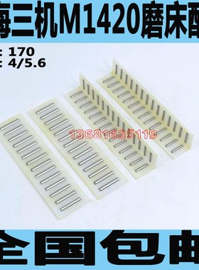 上海三机MQ1420磨床滚针板M1420磨床滚针板上海三机M1420磨床配件