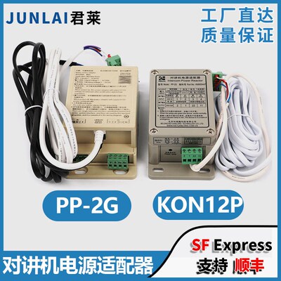 电梯对讲机电源适配器PP-2G科苑隆五方对讲适用通力KM955447对讲