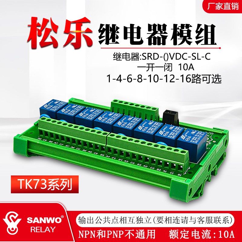 8路松乐SONGLE继电器模组 模块 PLC放大板TK73-824 SRD-6VDC-SL-C