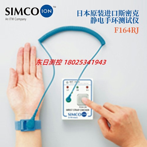 原装进口日本SIMCO斯密克静电手环测试仪F164RJ