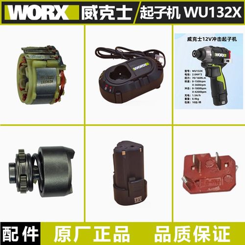 威克士12V锂电起子机WU132X配件控制板转子传动轴定子减速箱开关