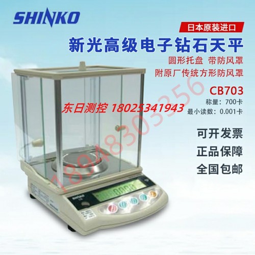 进口日本SHINKO新光电子称CS703 CB703高级电子钻石天平 带防风罩