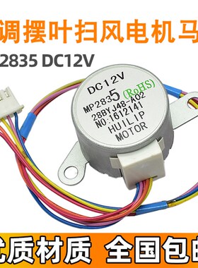 适用美的空调步进导风电机 MP24GA5 12V 摆叶扫风同步马达 MP2835