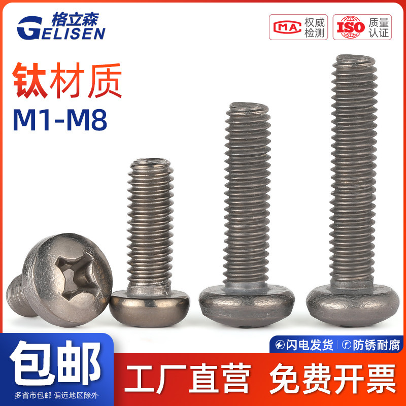 GLS TA2钛螺丝十字盘头螺丝圆头机螺钉钛合金螺栓M1M2M3M4M5M6M8