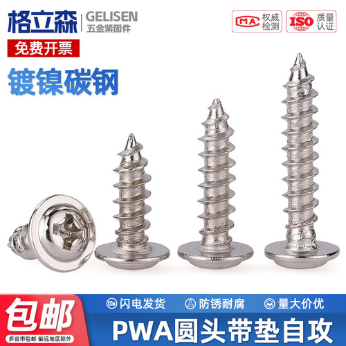 PWA铁镀镍圆头十字带垫自攻螺丝黑锌碳钢尖尾螺钉M2M2.3M2.6M3M4