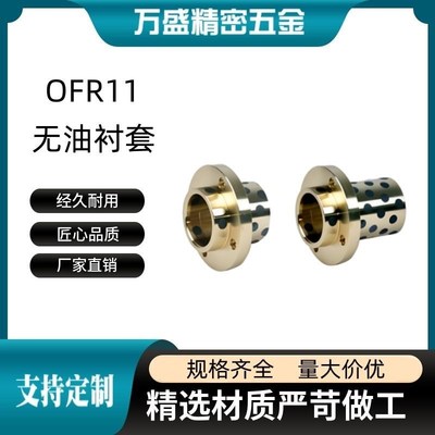 OFR11-d8 d10 d12 d13 d16 d20-L20 L25 L30 L35 L40 L50无油衬套