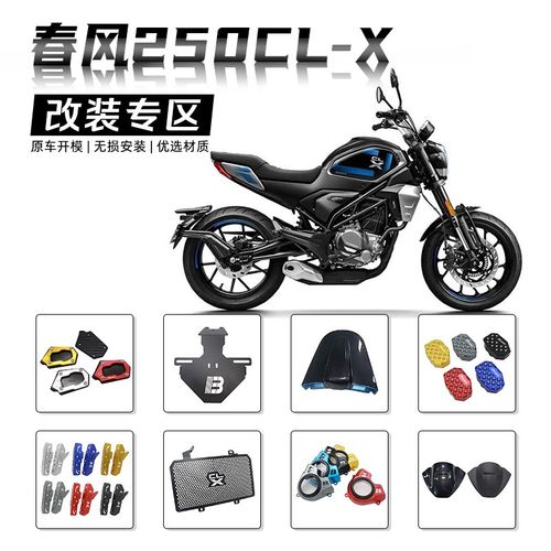 适用春风250CLX改装件
